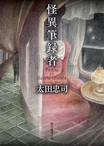 太田忠司:怪異筆録者 (創元推理文庫)