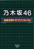 乃木坂46制服を脱いだプリンシパル