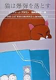 猫は爆弾を落とす (ハヤカワ・ミステリ文庫)