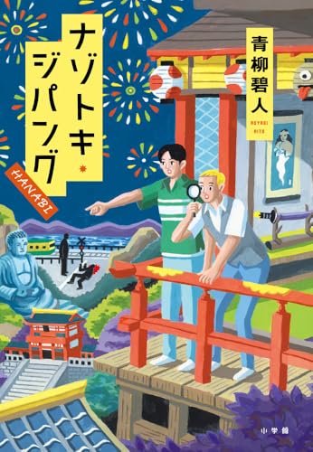 青柳碧人:ナゾトキ・ジパング HANABI