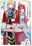 ルベリア王国物語 2 ~従弟の尻拭いをさせられる羽目になった~ (ガルドコミックス)