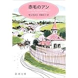 アンの青春 第二赤毛のアン 新潮文庫 モ 4 2 赤毛のアン 第2 モンゴメリ Lucy Maud Montgomery 村岡 花子 本 通販 Amazon