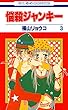 悩殺ジャンキー 3 (花とゆめコミックス)