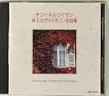 ホーム・コンサート・デラックス(6) 珠玉のバイオリン名曲集