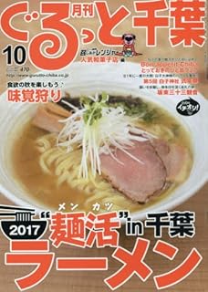 月刊ぐるっと千葉 2017年 10 月号 [雑誌]