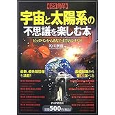 図解 宇宙と太陽系の不思議を楽しむ本―ビックバンからあなたまでのシナリオ