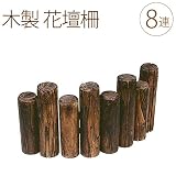 木製 花壇柵 8連 W64cm×H30cm 6個セット