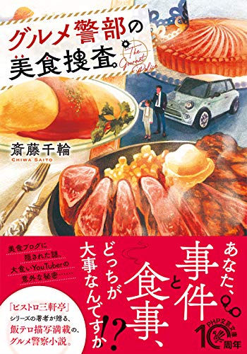 斎藤千輪:グルメ警部の美食捜査 (PHP文芸文庫)