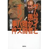 サムライと愚か者 暗闘オリンパス事件