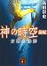 神の時空 前紀 女神の功罪 (講談社文庫)