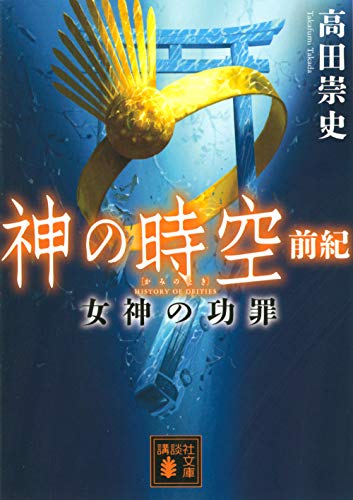 高田崇史:神の時空 前紀 女神の功罪 (講談社文庫)