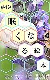 眠くなる絵本 #49