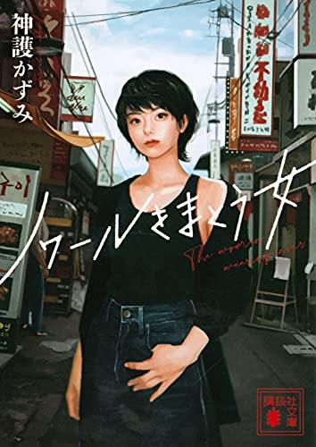 神護かずみ:ノワールをまとう女 (講談社文庫)