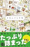 #住んだら手帳