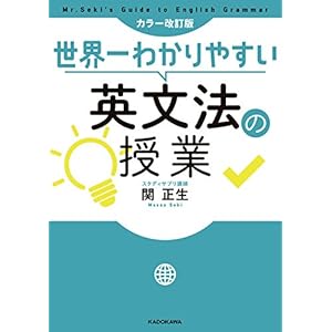 カラー改訂版 世界一わかりやすい英文法の授業の表紙