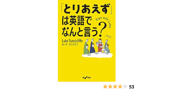 Amazon Co Jp とりあえず は英語でなんと言う だいわ文庫 Ebook ルーク タニクリフ 本