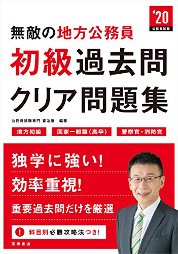 無敵の地方公務員［初級］過去問クリア問題集 2020年度 (高橋の公務員シリ