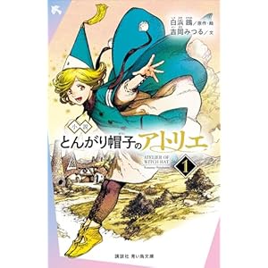 小説　とんがり帽子のアトリエ（１） (講談社青い鳥文庫)
