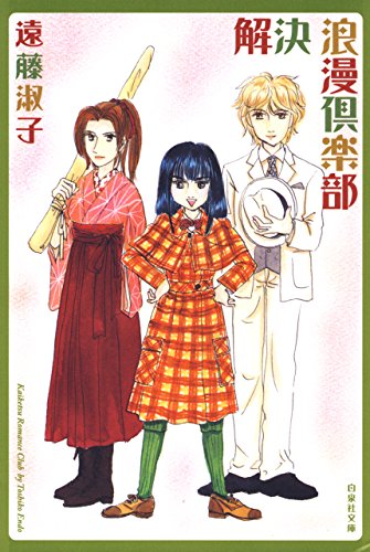 『解決浪漫倶楽部』