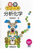 数学フリーの「分析化学」