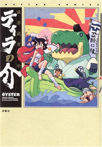 『武者武者道中ティラの介』