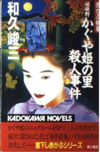 和久峻三:嵯峨野かぐや姫の里殺人事件―赤かぶ検事 (カドカワノベルズ)