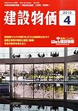 月刊「建設物価」 2015年 04 月号 [雑誌]