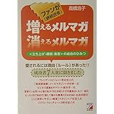 ファン(継続読者)が増えるメルマガ 消えるメルマガ