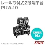 東洋技研(TOGI) PUW-10 ターミナルブロック 2段端子台 PUWシリーズ (ネジアップ式) (ネジ:M3) (電線サイズ:1.25mm2) (定格電流:16A) (DIN35mm) (10個