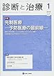 診断と治療 2018年 01 月号 [雑誌]