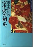 田中澄江の心中天の網島 (わたしの古典17)