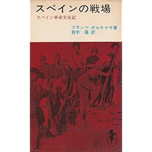 スペインの戦場 (1966年) (三一新書) スペインの戦場 (1966年) (三一新書)