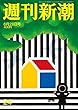 週刊新潮 2018年 6/28 号 [雑誌]