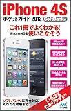 iPhone 4Sポケットガイド 2012 SoftBank版