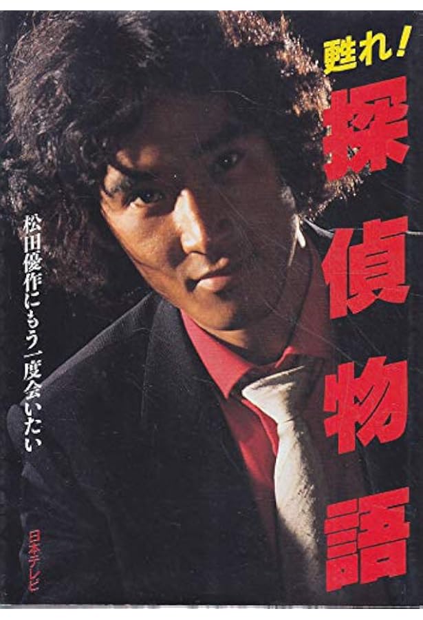 Amazon.co.jp: 松田優作写真集 SLOW NUANCE : 渡邉 俊夫: 本