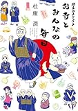 坊主DAYS2 お寺とみんなの毎日