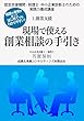 現場で使える創業相談の手引き: 認定支援機関・税理士・中小企業診断士のための実践力養成講座　１．創業支援