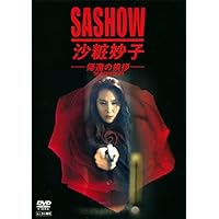 Amazon.co.jp: 沙粧妙子 最後の事件+帰還の挨拶(SPドラマ)DVD