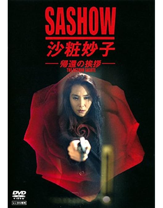 Amazon.co.jp: 沙粧妙子 最後の事件+帰還の挨拶(SPドラマ)DVD