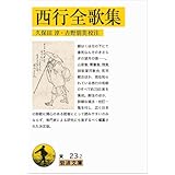 西行全歌集 (岩波文庫)