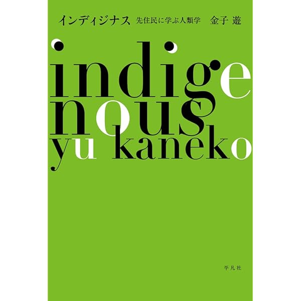 その問いは誰のものか―先住民の科学・西洋科学・科学教育