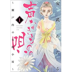 声なきものの唄～瀬戸内の女郎小屋～ (1) (ストーリーな女たち)の表紙