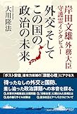 岸田文雄外務大臣 守護霊インタビュー　外交　そして この国の政治の未来 公開霊言シリーズ