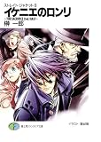 ストレイト・ジャケット8　イケニエのロンリ～THE　SACRIFICE　2nd．HALF～ (富士見ファンタジア文庫)