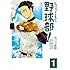 ゆくえ高那「ちょっとまて野球部!-県立神弦高校野球部の日常-(1)Kindle版」