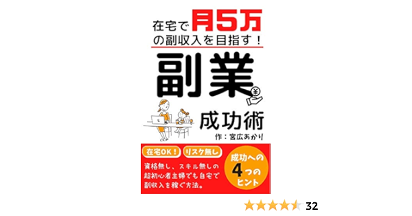 在宅で月5万の副収入を目指す 副業成功術 好きな事を仕事にして自宅で稼ぐ方法 宮広 あかり 個人の成功論 Kindleストア Amazon