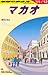 D33 地球の歩き方 マカオ 2011~2012