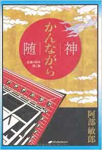 随 かんながら 神 意識の扉を開く鍵 阿部敏郎 本 通販 Amazon