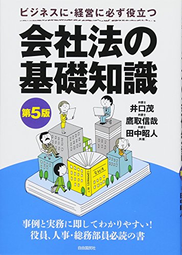 会社法の基礎知識