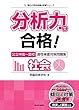 分析力で合格! 公立中高一貫校適性検査問題集 社会的分野 (朝日小学生新聞の学習シリーズ)